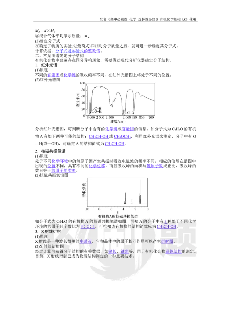 第3章第2节有机化合物结构的测定_化学_2026版高中必刷题化学《鲁科》_26春化学-鲁科-选择性必修三_化学选修3LK_电子预习卡答案