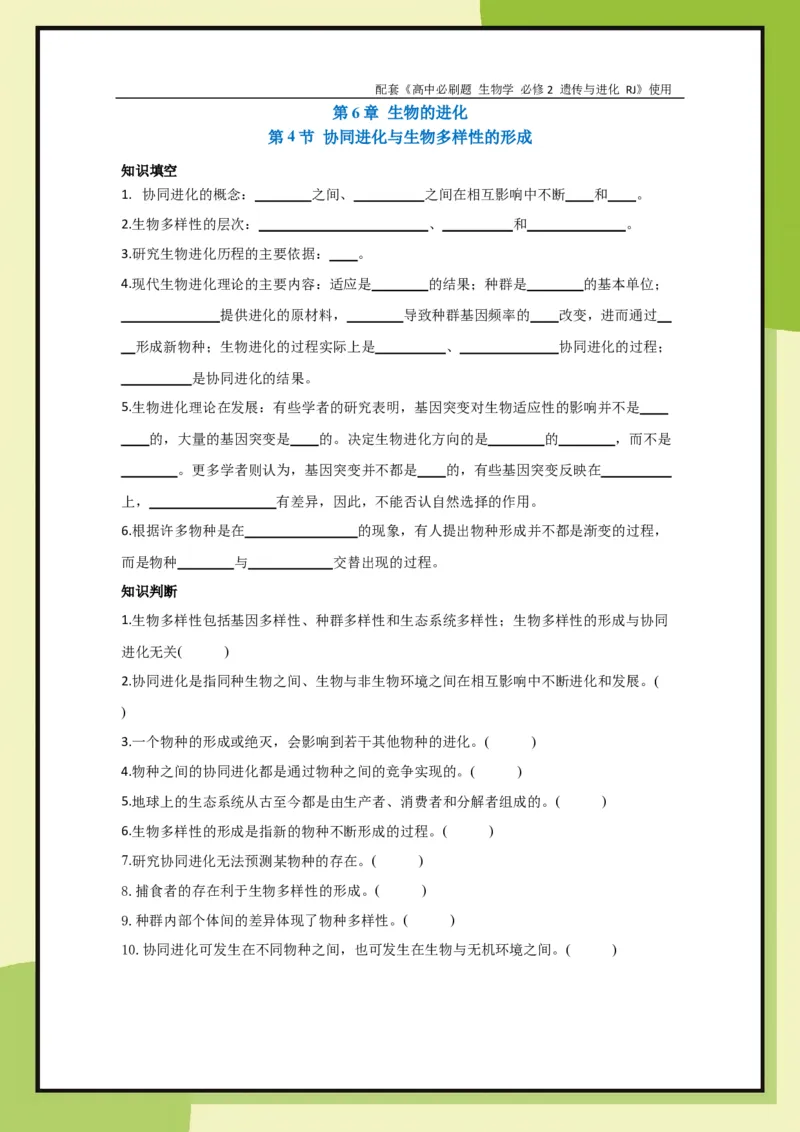 第6章第4节协同进化与生物多样性的形成(1)_生物_2026版高中必刷题生物人教版_2026春高中必刷题生物必修2RJ_2026版高中《必刷题》教材同步版（生物）（必修2）