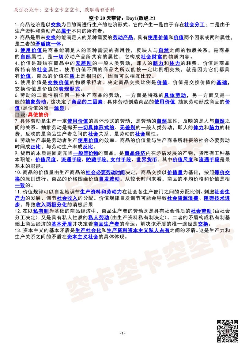 空卡20天带背：Day8(政经上)_空卡政治笔记合集_9.空卡20天带背（更新至D14）