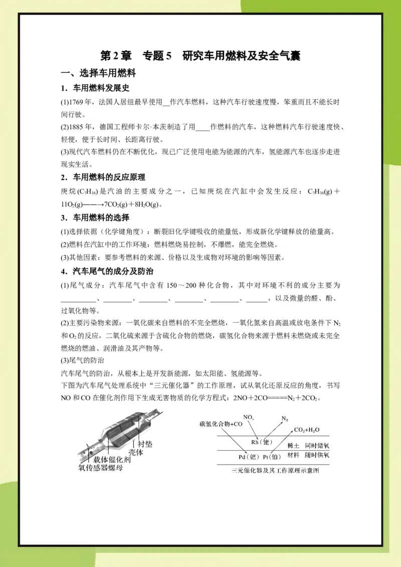 第2章　专题5研究车用燃料及安全气囊（学用）_化学_2026版高中必刷题化学《鲁科》_26春化学-鲁科-必修二_化学必修2LK_电子预习卡