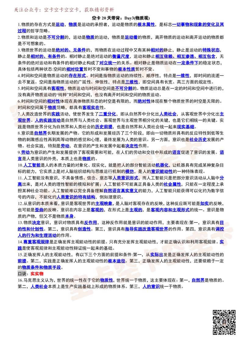 空卡20天带背：Day3(物质观)_空卡政治笔记合集_9.空卡20天带背（更新至D14）