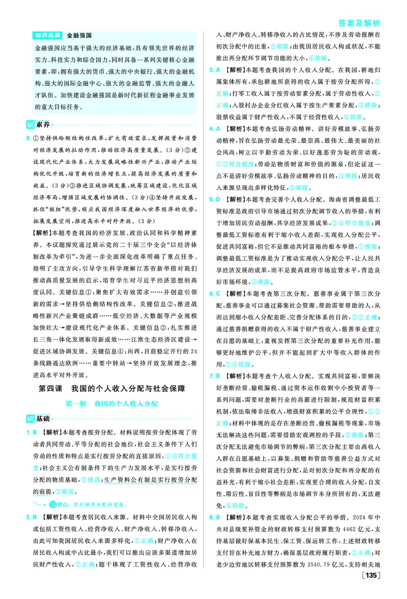 必修二第四课我国的个人收入分配与社会保障_2026版高中必刷题_政治_2026版高中必刷题政治RJ必修1必修2_答案政治必修1+2