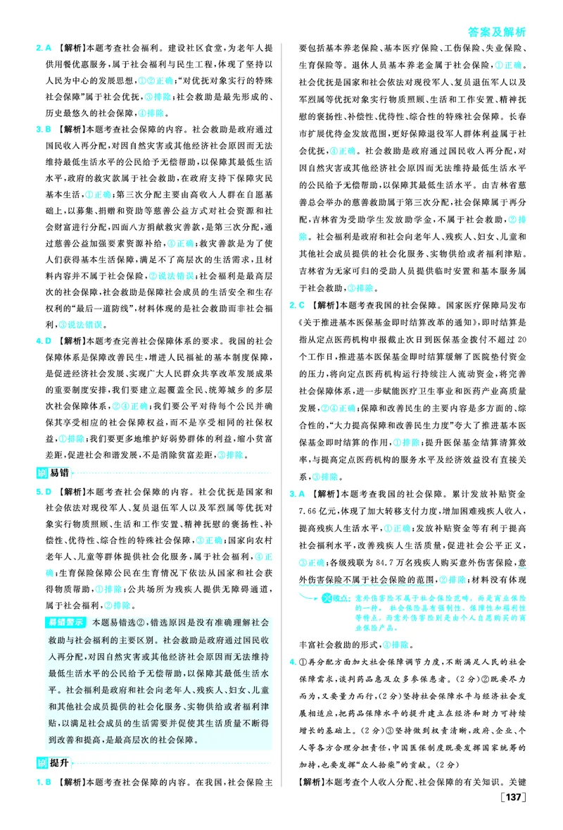 必修二第四课我国的个人收入分配与社会保障_2026版高中必刷题_政治_2026版高中必刷题政治RJ必修1必修2_答案政治必修1+2