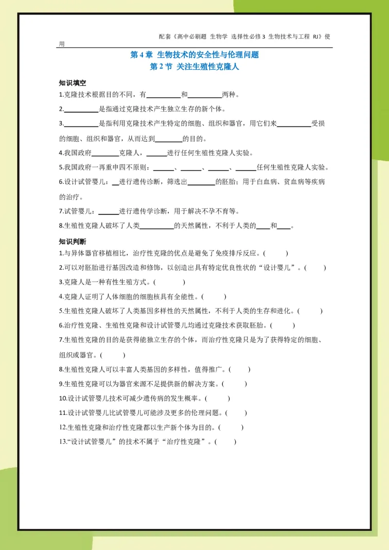 第4章第2节关注生殖性克隆人_生物_2026版高中必刷题生物人教版_2026春高中必刷题生物选修3RJ_生物选修3_电子预习卡