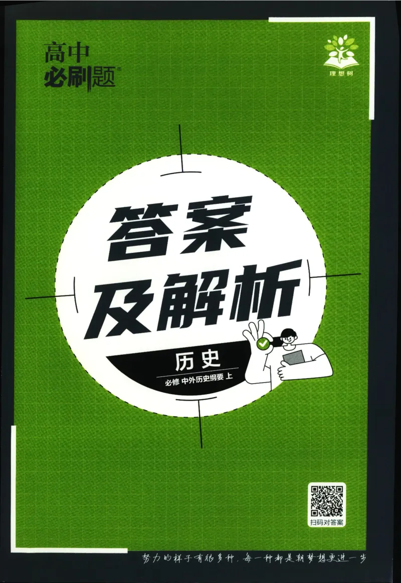 答案_历史_2026高中必刷题历史必修上RJ