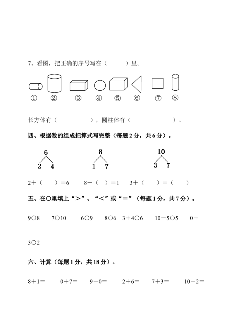 新课标人教版一年级上册数学期中模拟卷(7)_小学1-6年级全部试卷_数学_一年级_3-6-3、小学一年级数学上册_3-6-3-2、练习题、作业、试题、试卷_人教版_期中试题