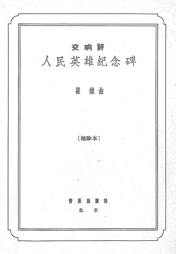 瞿维_交响诗《人民英雄纪念碑》总谱_一万首著名钢琴曲谱哈农贝多芬合集视频教学电子版高清无水印可打印_08名曲总谱合集