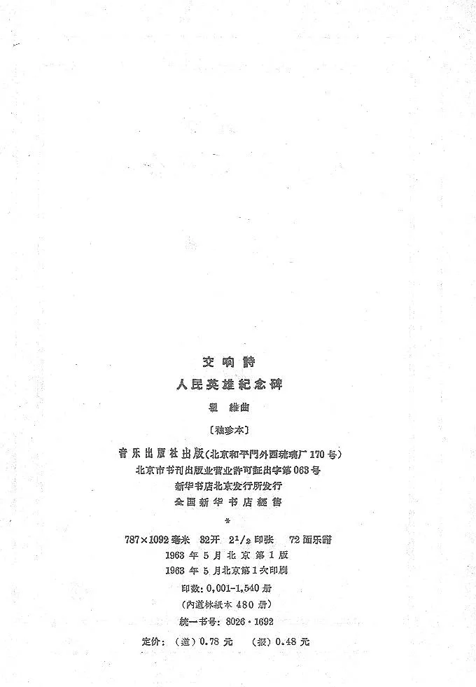 瞿维_交响诗《人民英雄纪念碑》总谱_一万首著名钢琴曲谱哈农贝多芬合集视频教学电子版高清无水印可打印_08名曲总谱合集