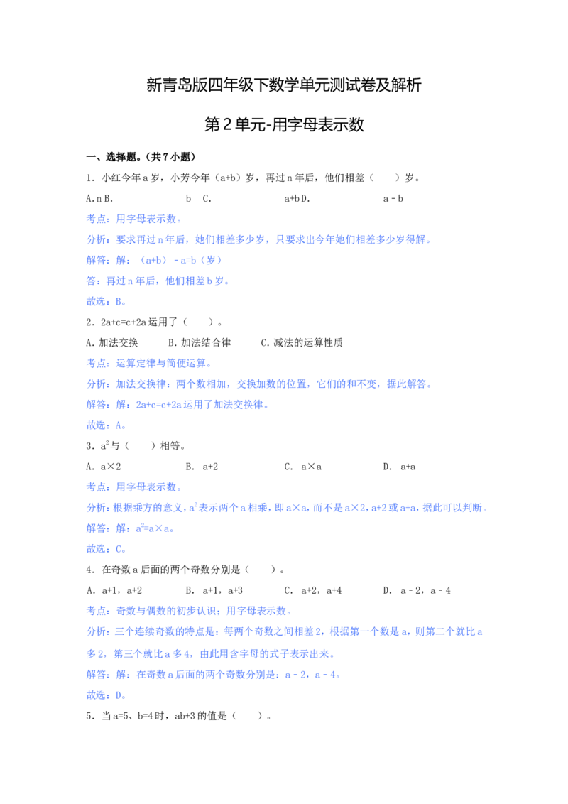 第二单元-用字母表示数_小学1-6年级全部试卷_数学_四年级_3-9-4、小学四年级数学下册_3-9-4-2、练习题、作业、试题、试卷_青岛版_单元测试卷