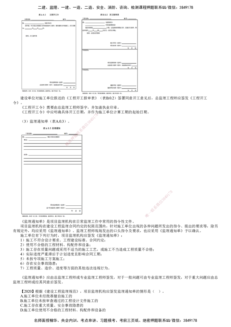 第01讲　建设工程监理基本表式及主要文件资料（一）_监理工程师_2025监理工程师_2025年监理工程师SVIP_2025年监理概论法规SVIP_02-基础精讲✿高端面授✿深度强化