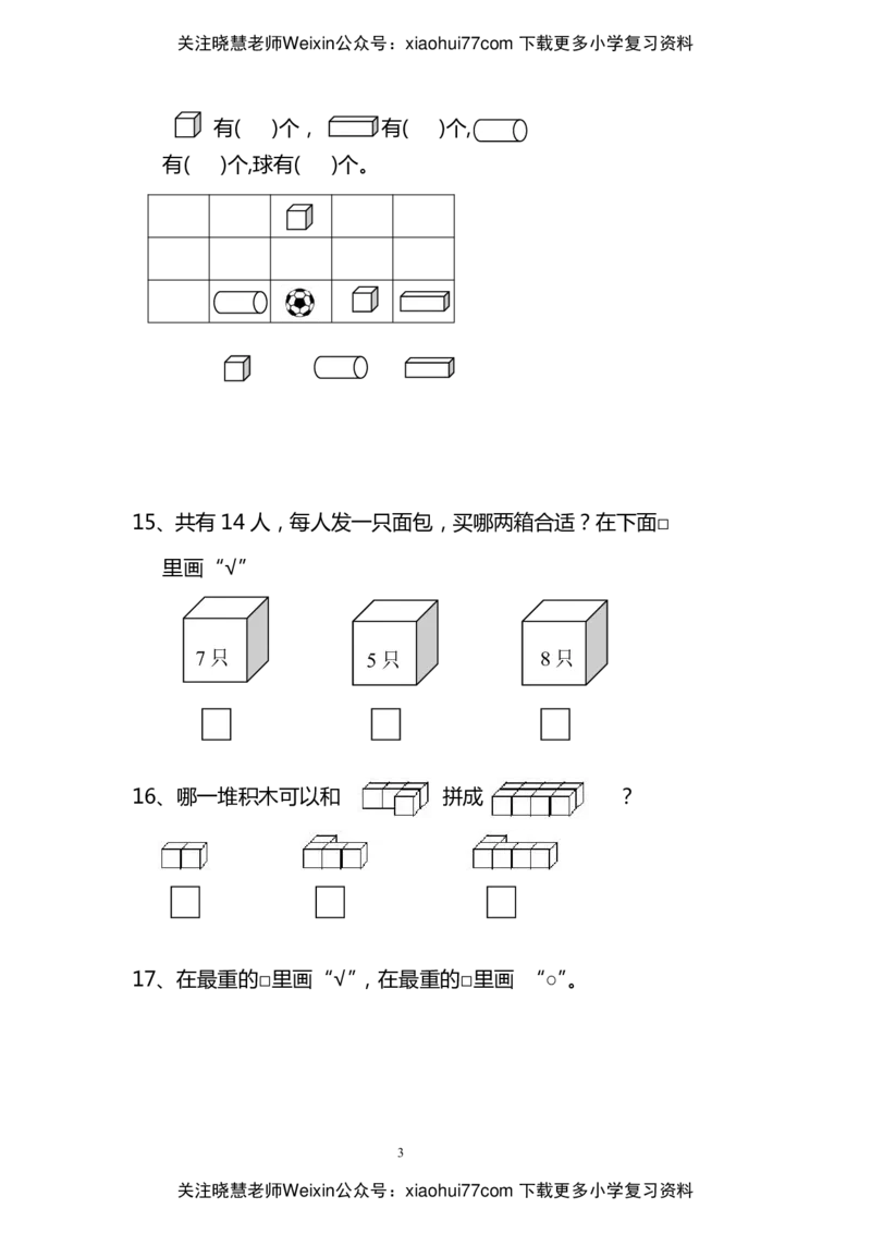 小学一年级上册数学易错题汇总_小学1-6年级全部试卷_数学_一年级_3-6-3、小学一年级数学上册_3-6-3-2、练习题、作业、试题、试卷_通用