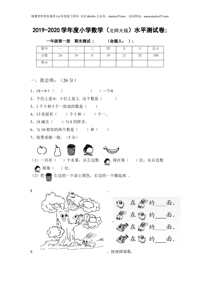 新版北师大版小学一年级上册数学期末试卷及答案_小学1-6年级全部试卷_数学_一年级_3-6-3、小学一年级数学上册_3-6-3-2、练习题、作业、试题、试卷_北师大版_期末测试卷