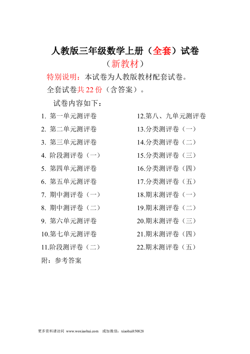 小学三年级上册试题卷含答案：人教版数学全套试卷附完整答案22份_小学1-6年级全部试卷_数学_三年级_3-8-3、小学三年级数学上册_3-8-3-2、练习题、作业、试题、试卷_人教版
