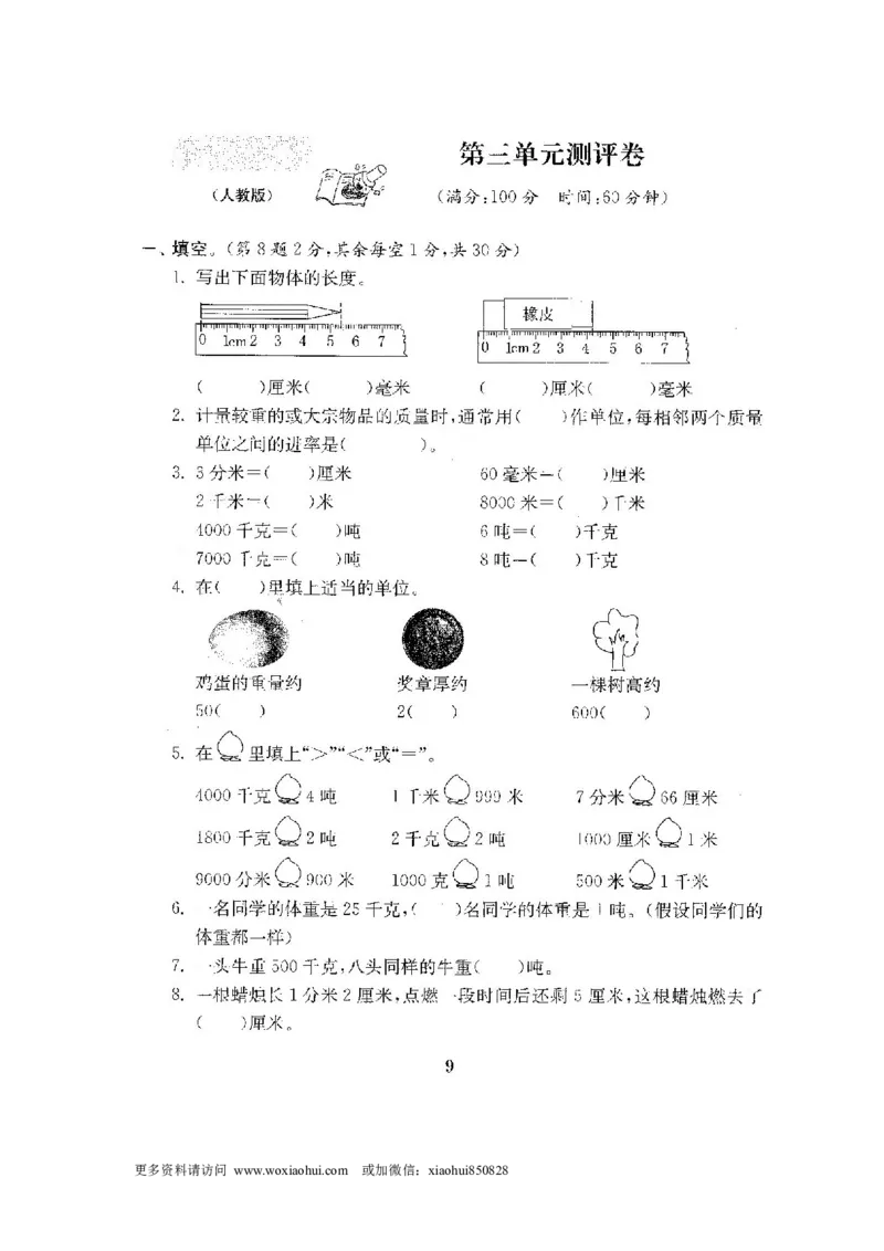 小学三年级上册试题卷含答案：人教版数学全套试卷附完整答案22份_小学1-6年级全部试卷_数学_三年级_3-8-3、小学三年级数学上册_3-8-3-2、练习题、作业、试题、试卷_人教版