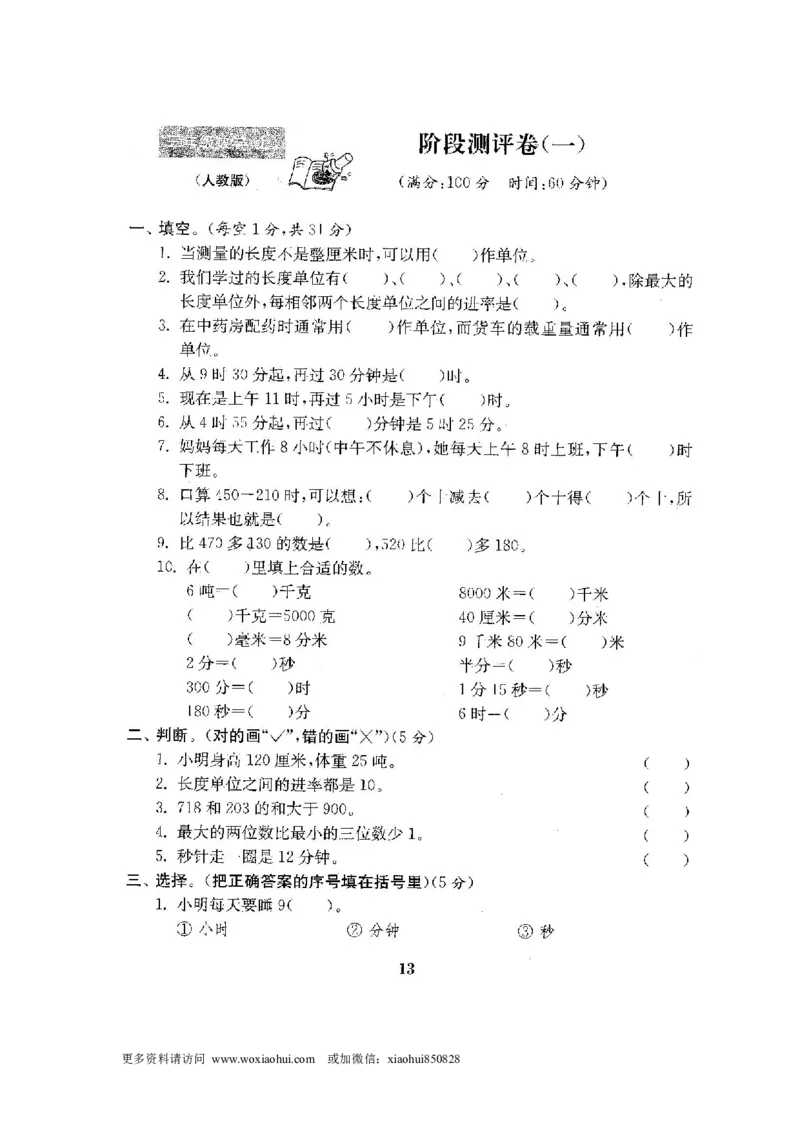 小学三年级上册试题卷含答案：人教版数学全套试卷附完整答案22份_小学1-6年级全部试卷_数学_三年级_3-8-3、小学三年级数学上册_3-8-3-2、练习题、作业、试题、试卷_人教版