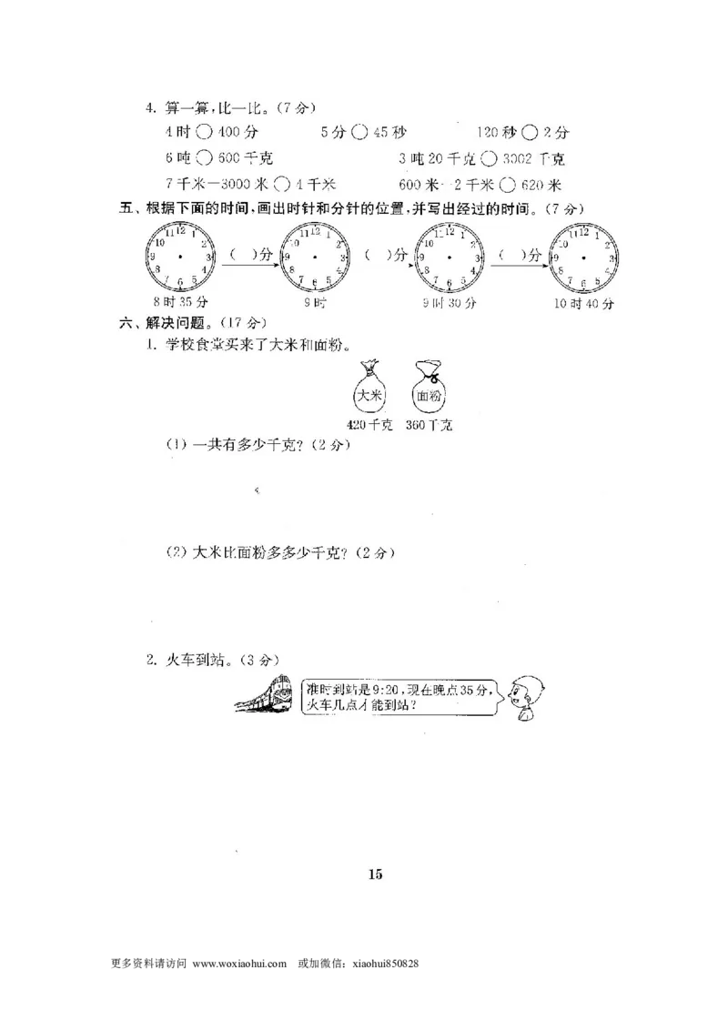 小学三年级上册试题卷含答案：人教版数学全套试卷附完整答案22份_小学1-6年级全部试卷_数学_三年级_3-8-3、小学三年级数学上册_3-8-3-2、练习题、作业、试题、试卷_人教版