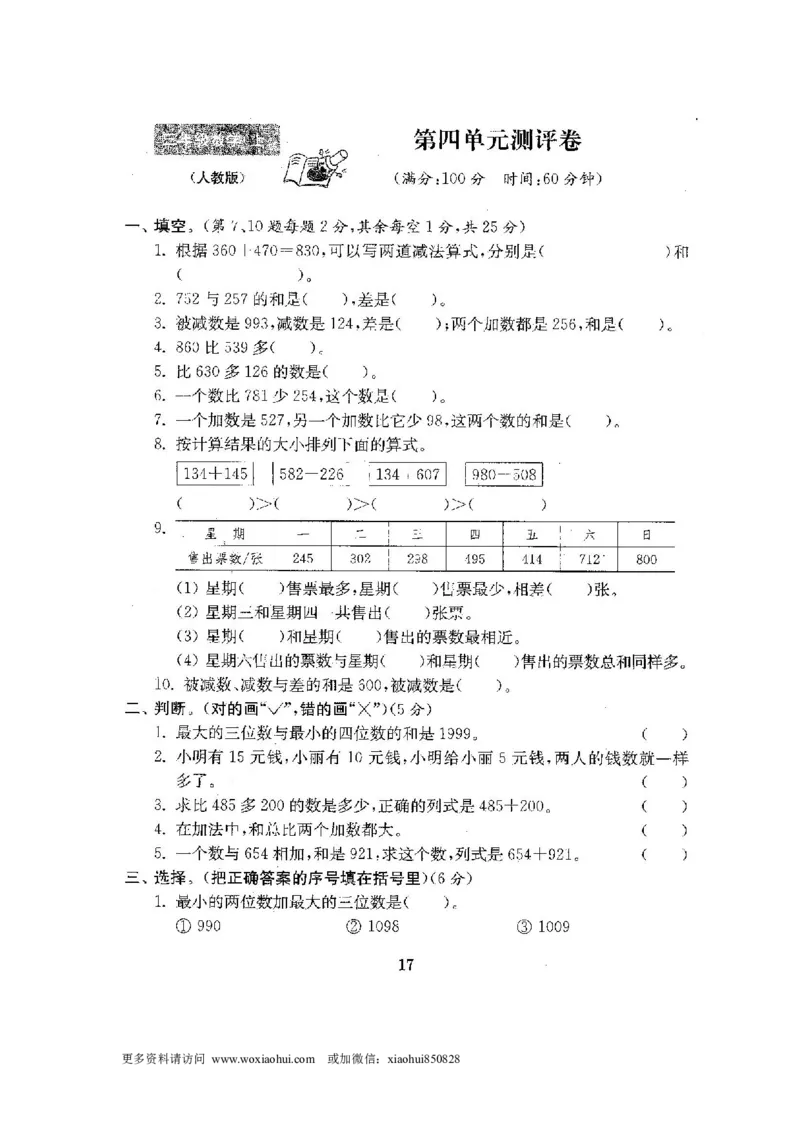 小学三年级上册试题卷含答案：人教版数学全套试卷附完整答案22份_小学1-6年级全部试卷_数学_三年级_3-8-3、小学三年级数学上册_3-8-3-2、练习题、作业、试题、试卷_人教版