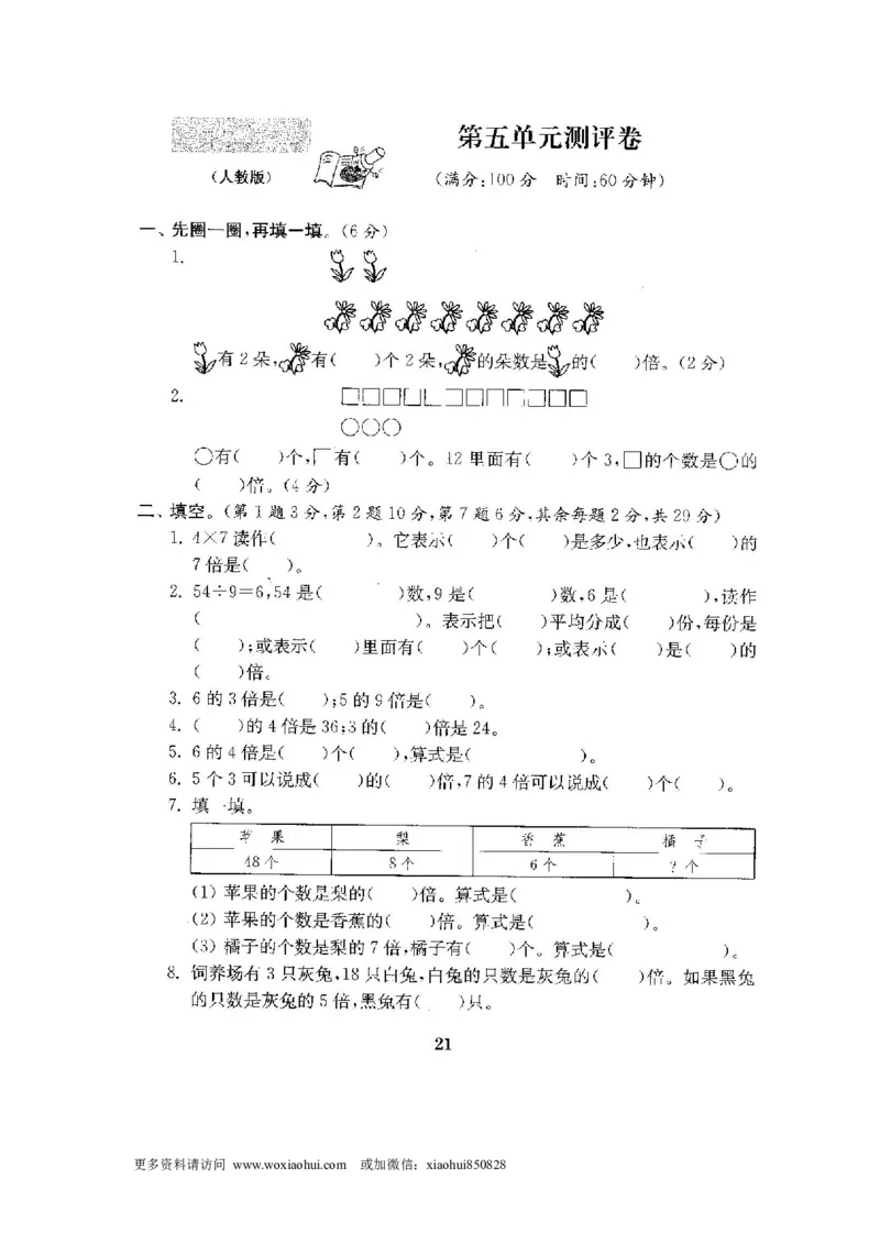 小学三年级上册试题卷含答案：人教版数学全套试卷附完整答案22份_小学1-6年级全部试卷_数学_三年级_3-8-3、小学三年级数学上册_3-8-3-2、练习题、作业、试题、试卷_人教版