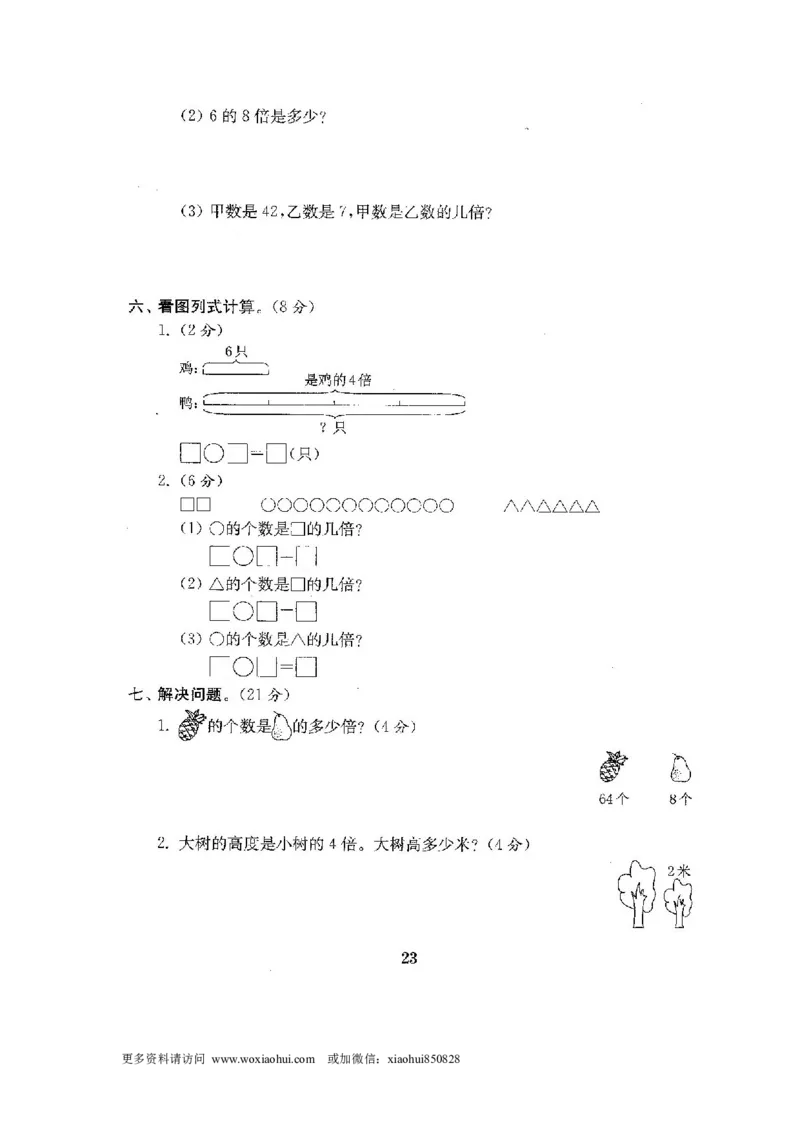 小学三年级上册试题卷含答案：人教版数学全套试卷附完整答案22份_小学1-6年级全部试卷_数学_三年级_3-8-3、小学三年级数学上册_3-8-3-2、练习题、作业、试题、试卷_人教版