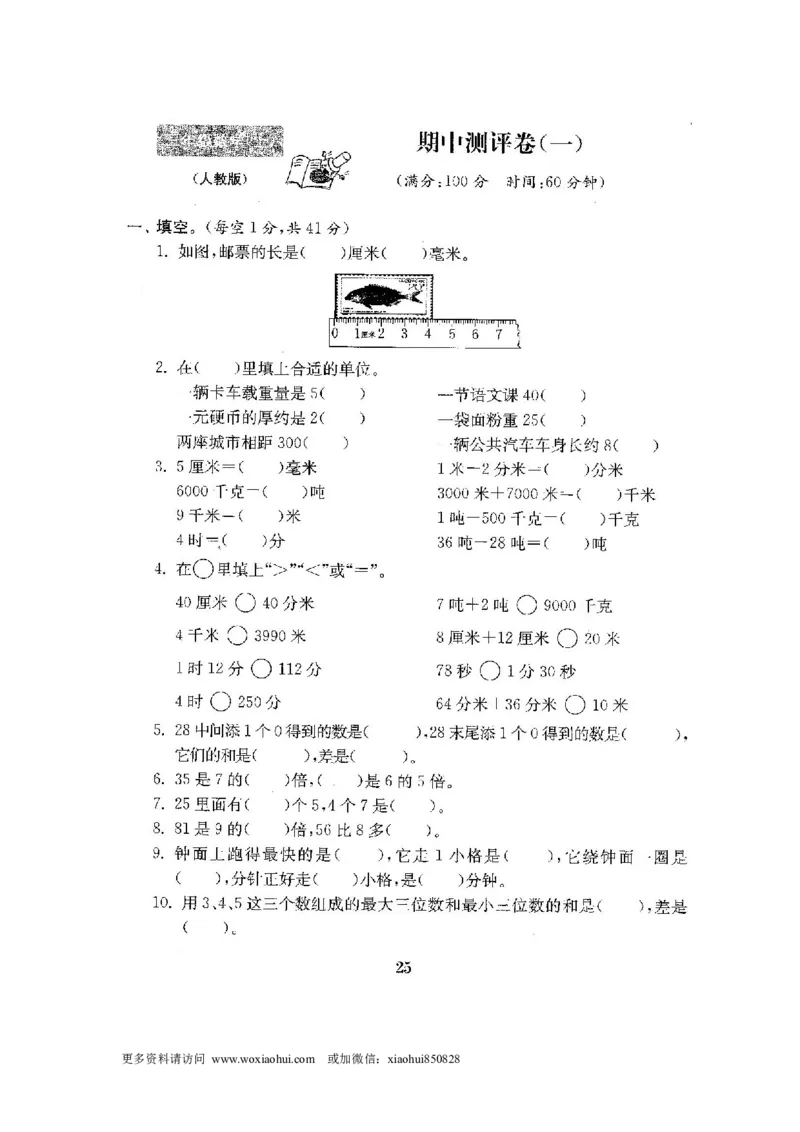 小学三年级上册试题卷含答案：人教版数学全套试卷附完整答案22份_小学1-6年级全部试卷_数学_三年级_3-8-3、小学三年级数学上册_3-8-3-2、练习题、作业、试题、试卷_人教版