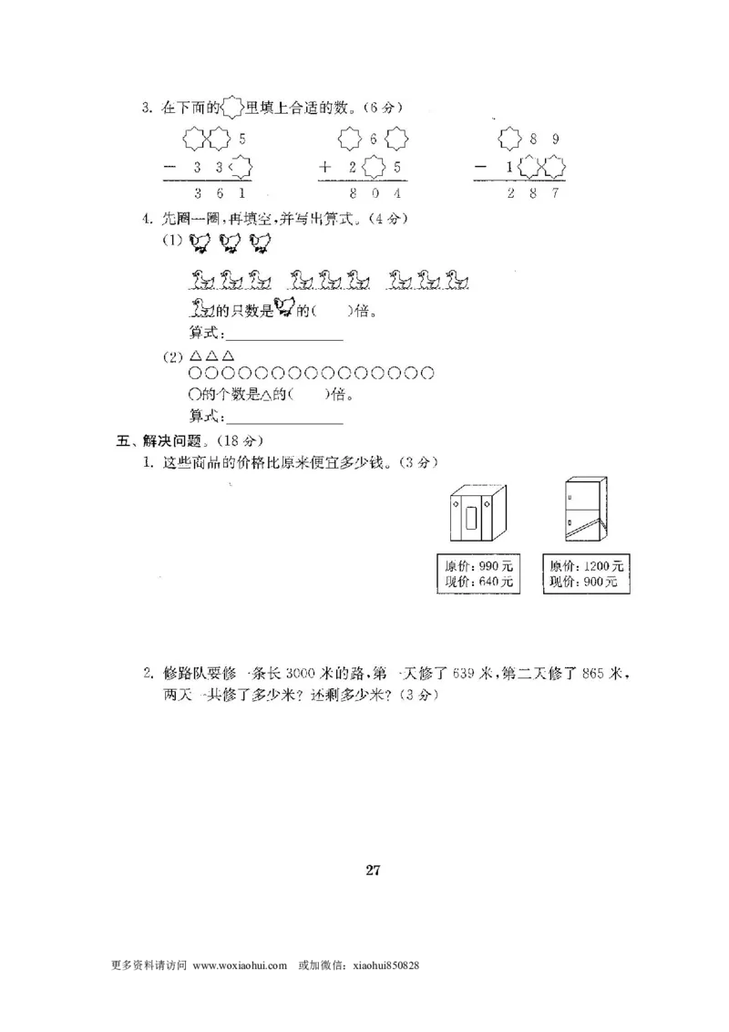 小学三年级上册试题卷含答案：人教版数学全套试卷附完整答案22份_小学1-6年级全部试卷_数学_三年级_3-8-3、小学三年级数学上册_3-8-3-2、练习题、作业、试题、试卷_人教版