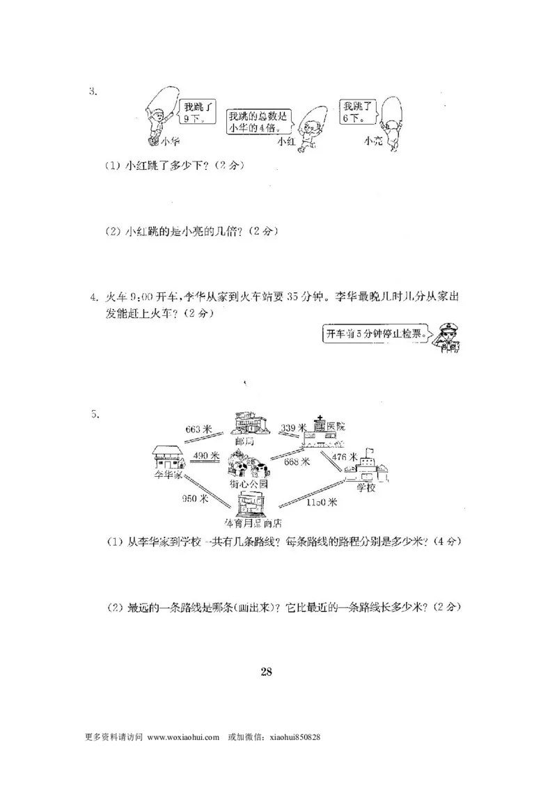 小学三年级上册试题卷含答案：人教版数学全套试卷附完整答案22份_小学1-6年级全部试卷_数学_三年级_3-8-3、小学三年级数学上册_3-8-3-2、练习题、作业、试题、试卷_人教版