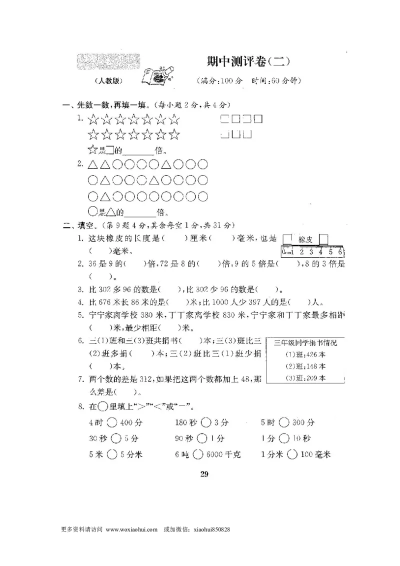 小学三年级上册试题卷含答案：人教版数学全套试卷附完整答案22份_小学1-6年级全部试卷_数学_三年级_3-8-3、小学三年级数学上册_3-8-3-2、练习题、作业、试题、试卷_人教版