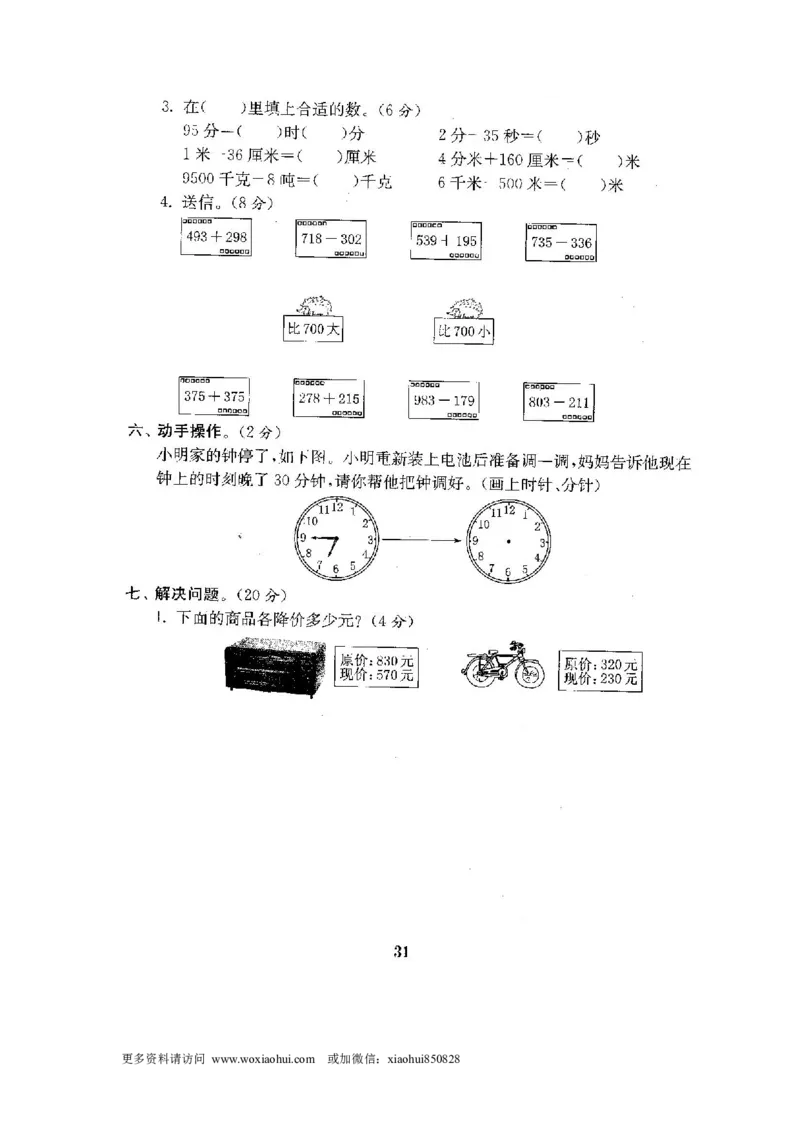 小学三年级上册试题卷含答案：人教版数学全套试卷附完整答案22份_小学1-6年级全部试卷_数学_三年级_3-8-3、小学三年级数学上册_3-8-3-2、练习题、作业、试题、试卷_人教版