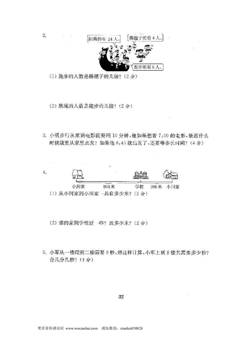 小学三年级上册试题卷含答案：人教版数学全套试卷附完整答案22份_小学1-6年级全部试卷_数学_三年级_3-8-3、小学三年级数学上册_3-8-3-2、练习题、作业、试题、试卷_人教版