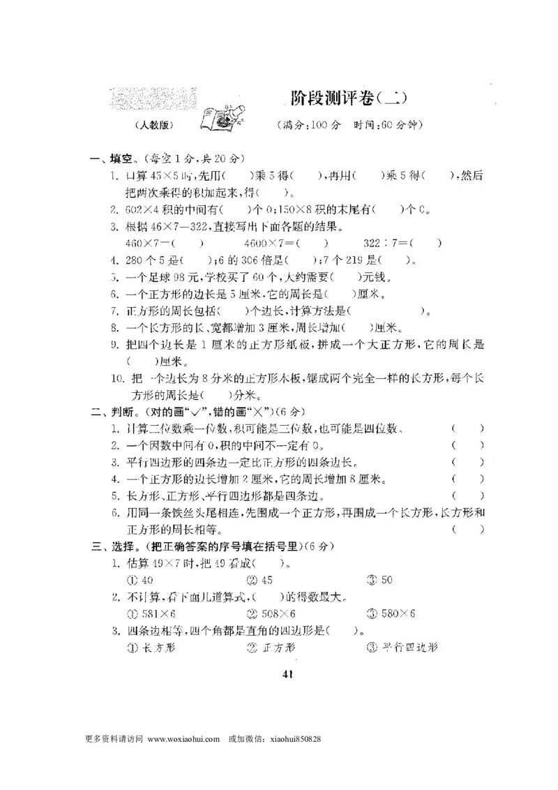 小学三年级上册试题卷含答案：人教版数学全套试卷附完整答案22份_小学1-6年级全部试卷_数学_三年级_3-8-3、小学三年级数学上册_3-8-3-2、练习题、作业、试题、试卷_人教版