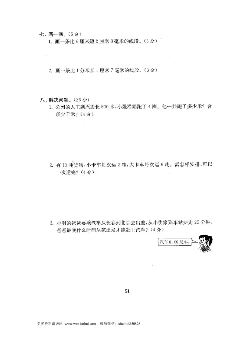 小学三年级上册试题卷含答案：人教版数学全套试卷附完整答案22份_小学1-6年级全部试卷_数学_三年级_3-8-3、小学三年级数学上册_3-8-3-2、练习题、作业、试题、试卷_人教版