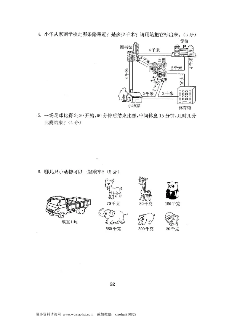 小学三年级上册试题卷含答案：人教版数学全套试卷附完整答案22份_小学1-6年级全部试卷_数学_三年级_3-8-3、小学三年级数学上册_3-8-3-2、练习题、作业、试题、试卷_人教版