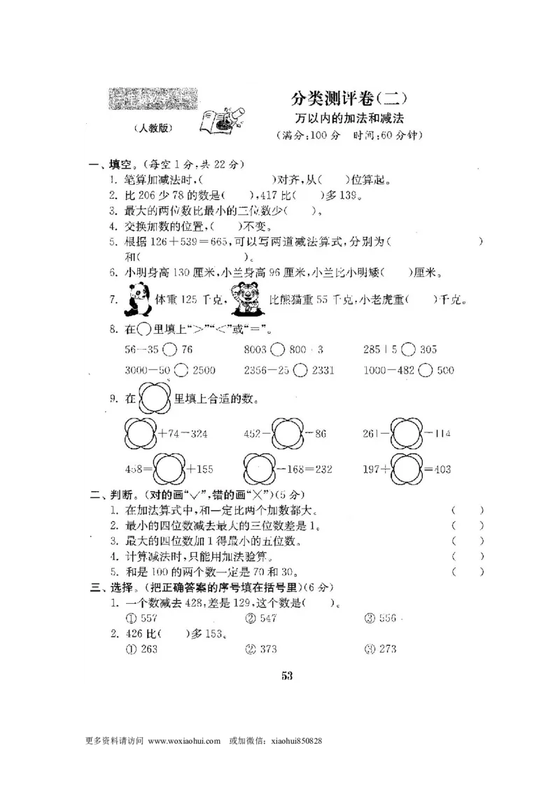小学三年级上册试题卷含答案：人教版数学全套试卷附完整答案22份_小学1-6年级全部试卷_数学_三年级_3-8-3、小学三年级数学上册_3-8-3-2、练习题、作业、试题、试卷_人教版