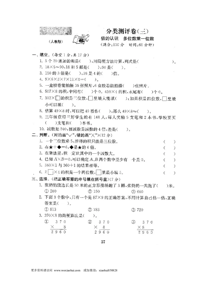 小学三年级上册试题卷含答案：人教版数学全套试卷附完整答案22份_小学1-6年级全部试卷_数学_三年级_3-8-3、小学三年级数学上册_3-8-3-2、练习题、作业、试题、试卷_人教版