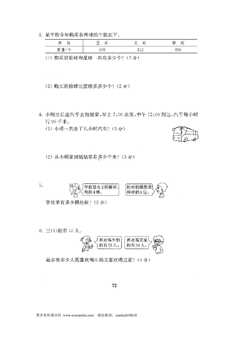 小学三年级上册试题卷含答案：人教版数学全套试卷附完整答案22份_小学1-6年级全部试卷_数学_三年级_3-8-3、小学三年级数学上册_3-8-3-2、练习题、作业、试题、试卷_人教版