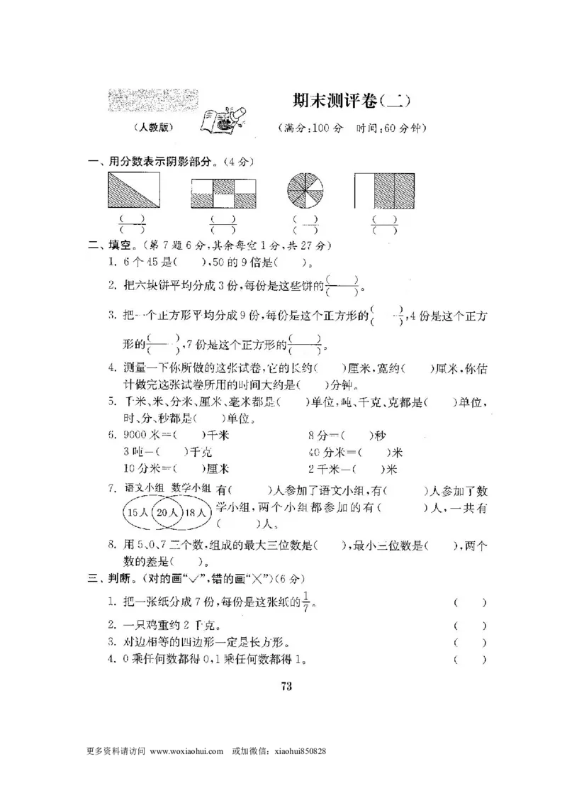 小学三年级上册试题卷含答案：人教版数学全套试卷附完整答案22份_小学1-6年级全部试卷_数学_三年级_3-8-3、小学三年级数学上册_3-8-3-2、练习题、作业、试题、试卷_人教版