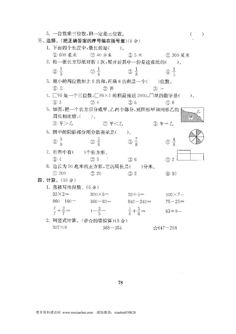 小学三年级上册试题卷含答案：人教版数学全套试卷附完整答案22份_小学1-6年级全部试卷_数学_三年级_3-8-3、小学三年级数学上册_3-8-3-2、练习题、作业、试题、试卷_人教版