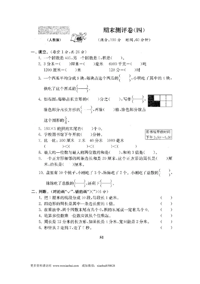 小学三年级上册试题卷含答案：人教版数学全套试卷附完整答案22份_小学1-6年级全部试卷_数学_三年级_3-8-3、小学三年级数学上册_3-8-3-2、练习题、作业、试题、试卷_人教版