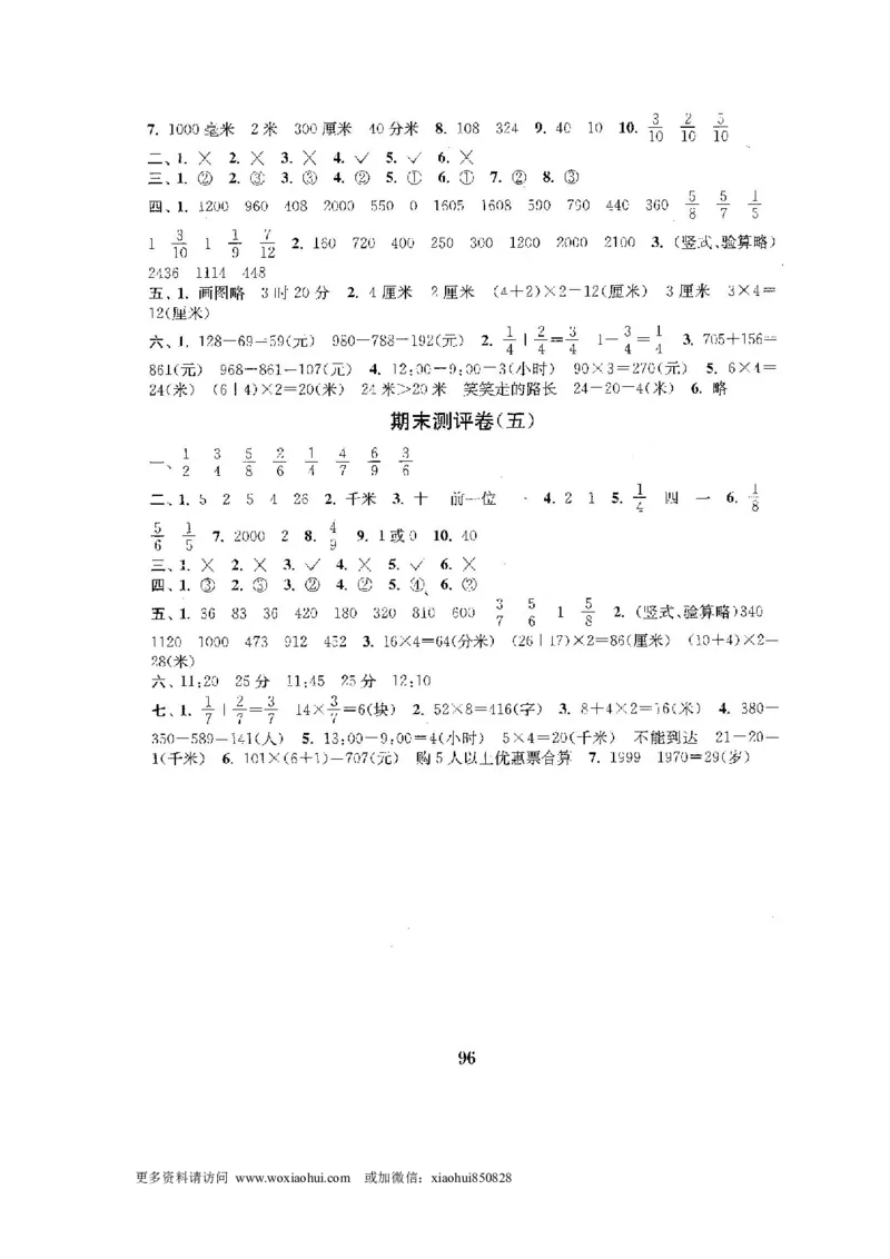 小学三年级上册试题卷含答案：人教版数学全套试卷附完整答案22份_小学1-6年级全部试卷_数学_三年级_3-8-3、小学三年级数学上册_3-8-3-2、练习题、作业、试题、试卷_人教版