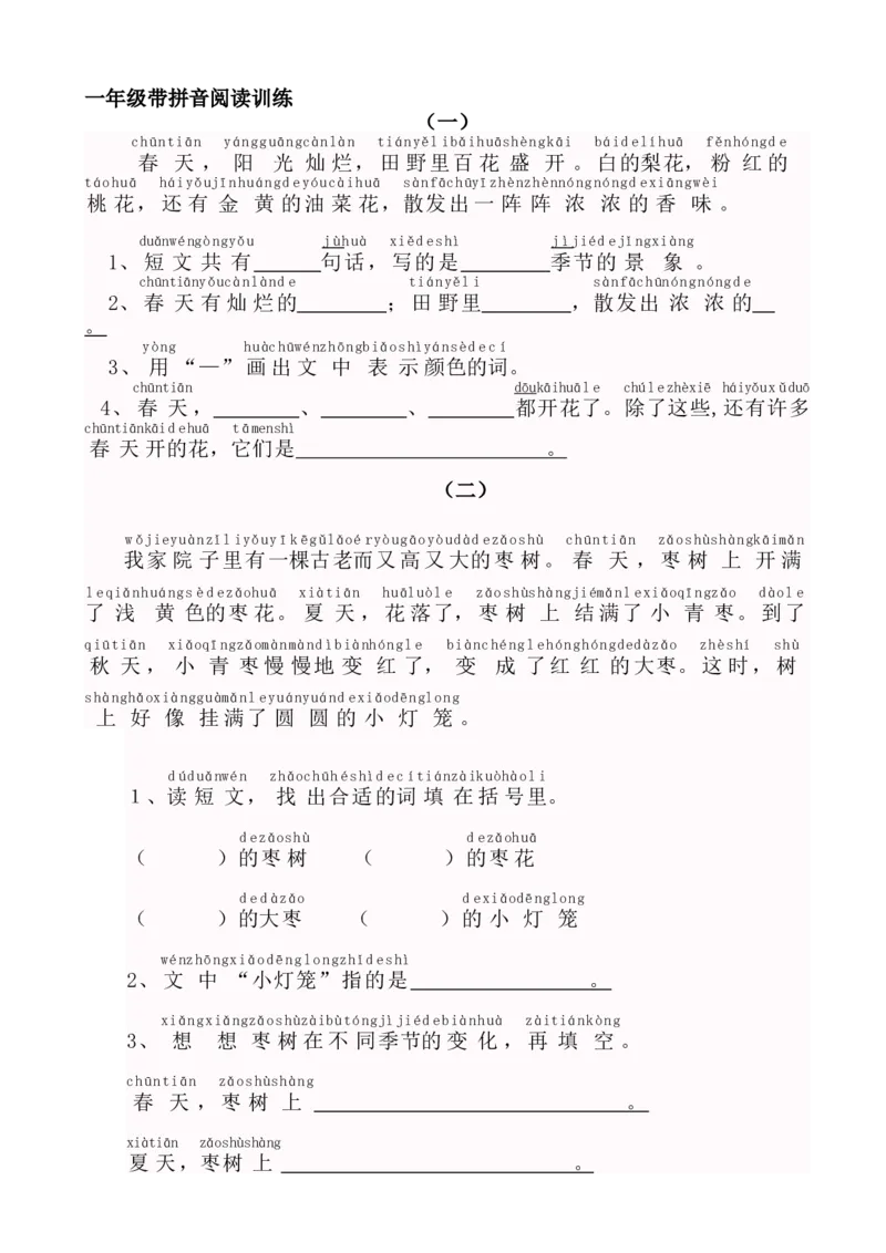 小学一年级上册上学期语文带拼音阅读训练_小学1-6年级全部试卷_语文_一年级_3-6-1、小学一年级语文上册_3-6-1-2、练习题、作业、试题、试卷_部编（人教）版_专项练习