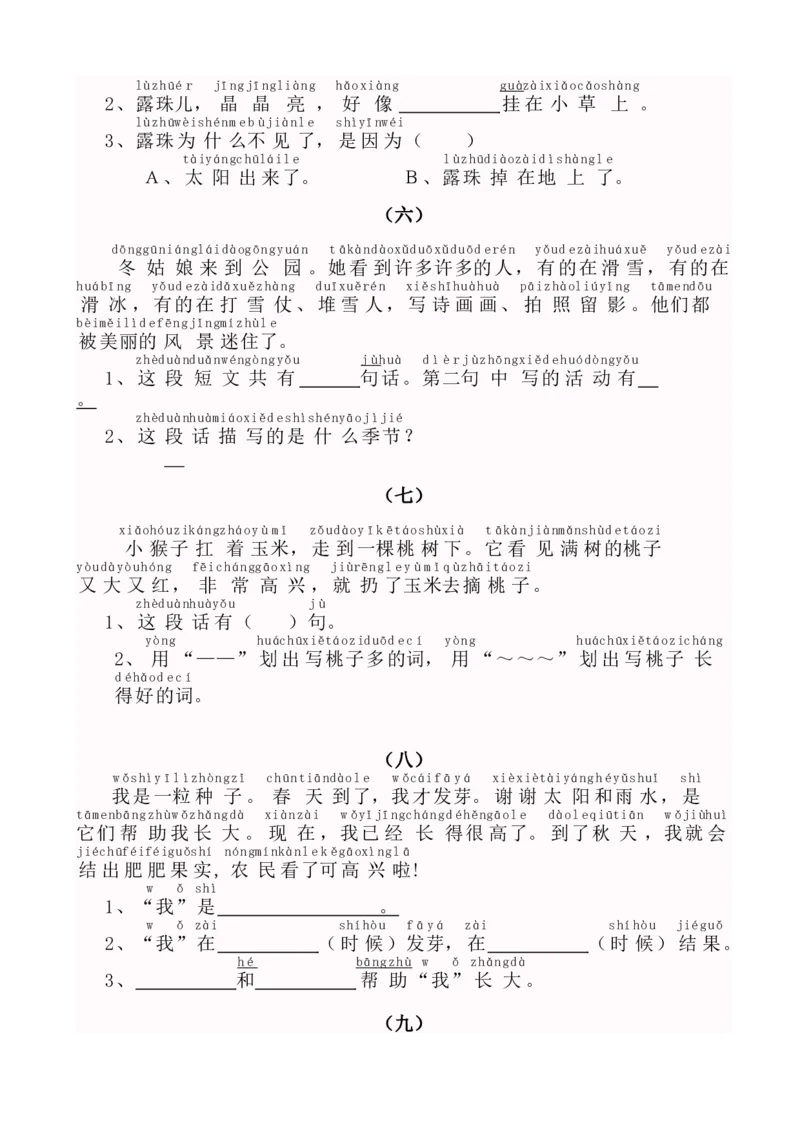 小学一年级上册上学期语文带拼音阅读训练_小学1-6年级全部试卷_语文_一年级_3-6-1、小学一年级语文上册_3-6-1-2、练习题、作业、试题、试卷_部编（人教）版_专项练习