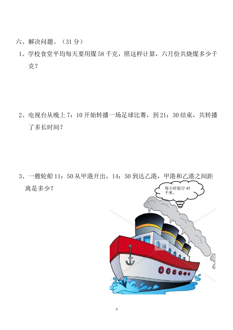 新人教版三年级数学下册第6单测试题_小学1-6年级全部试卷_数学_三年级_3-8-4、小学三年级数学下册_3-8-4-2、练习题、作业、试题、试卷_人教版_单元测试卷