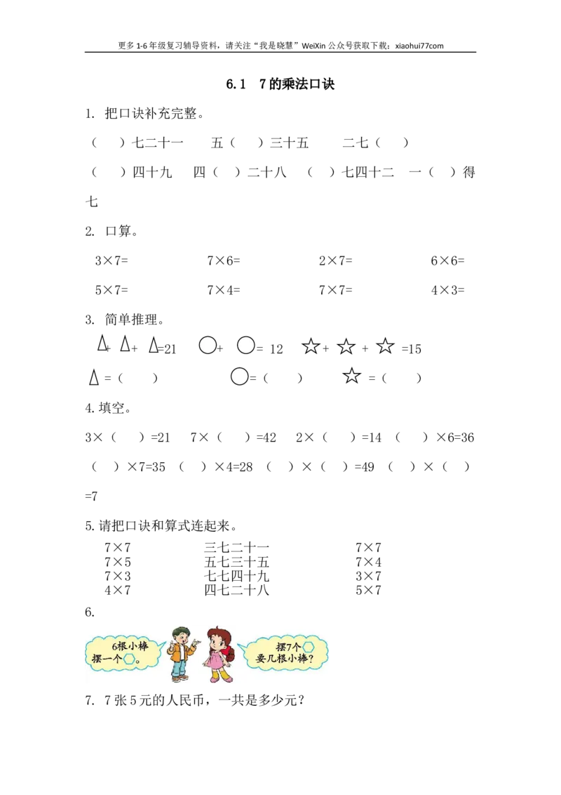 小学二年级上册上学期-六单元(表内乘法)课时：1(人教版）练习题_小学1-6年级全部试卷_数学_二年级_3-7-3、小学二年级数学上册_3-7-3-2、练习题、作业、试题、试卷_人教版_课时练