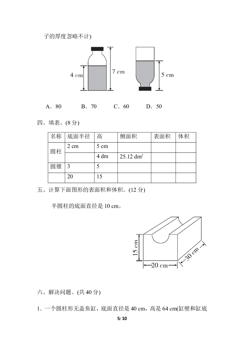 第五单元检测卷2_小学1-6年级全部试卷_数学_六年级_3-11-4、小学六年级数学下册_3-11-4-2、练习题、作业、试题、试卷_冀教版_单元测试卷