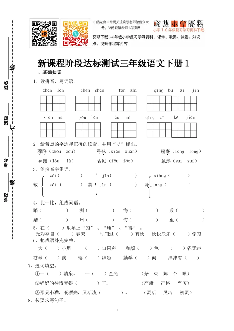 新课程阶段达标测试三年级语文下册1_小学1-6年级全部试卷_语文_三年级_3-8-2、小学三年级语文下册_3-8-2-2、练习题、作业、试题、试卷_人教版_人教版语文3下期末试题（27份）