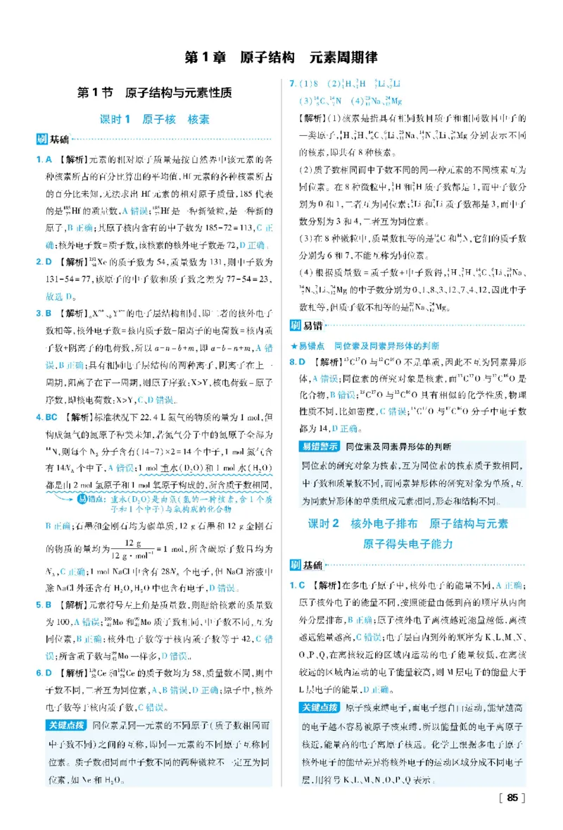 第1章原子结构元素周期律_化学_2026版高中必刷题化学《鲁科》_26春化学-鲁科-必修二_答案化学必修二LK