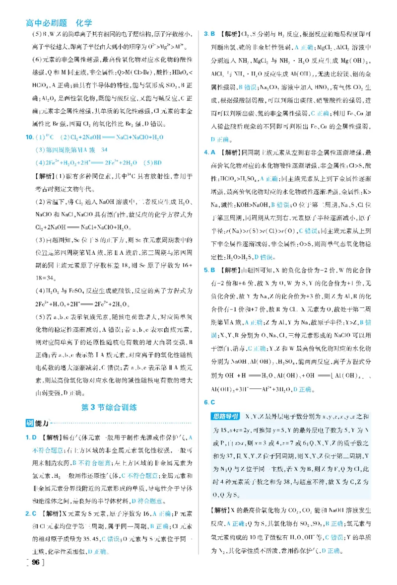 第1章原子结构元素周期律_化学_2026版高中必刷题化学《鲁科》_26春化学-鲁科-必修二_答案化学必修二LK