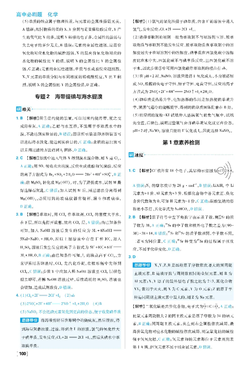 第1章原子结构元素周期律_化学_2026版高中必刷题化学《鲁科》_26春化学-鲁科-必修二_答案化学必修二LK