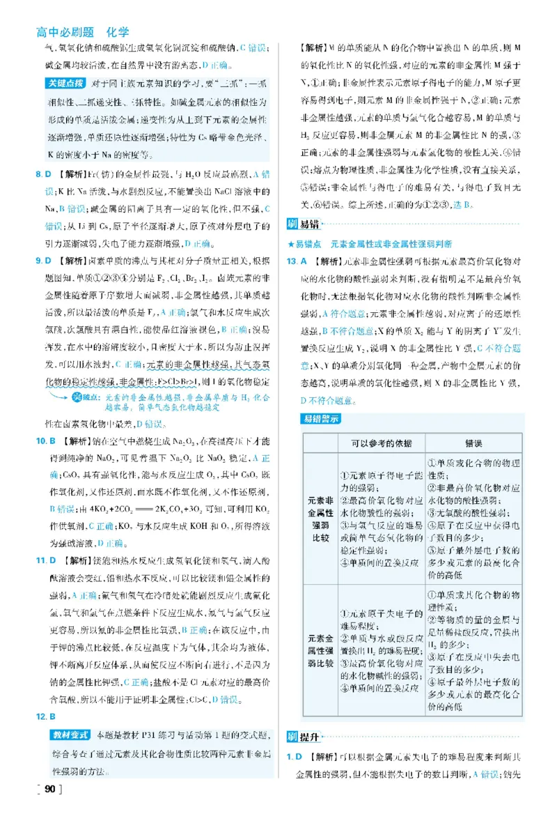 第1章原子结构元素周期律_化学_2026版高中必刷题化学《鲁科》_26春化学-鲁科-必修二_答案化学必修二LK