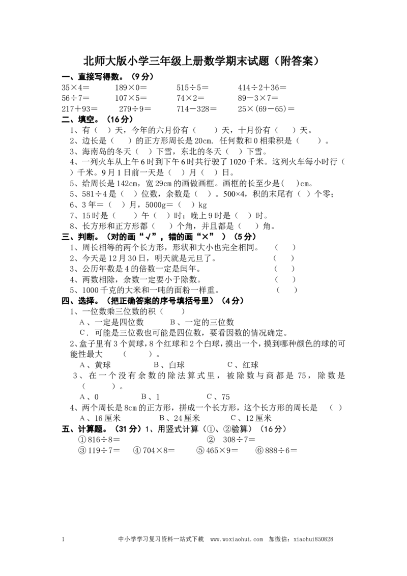小学三年级上册北师大版本数学期末真题检测H卷含答案_小学1-6年级全部试卷_数学_三年级_3-8-3、小学三年级数学上册_3-8-3-2、练习题、作业、试题、试卷_北师大版_期末测试卷